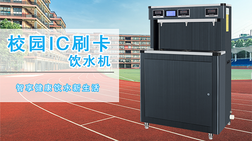 高校里的直饮水BOT工程,水质放心吗?