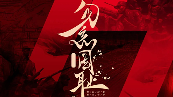 勿忘国耻,吾辈当自强!